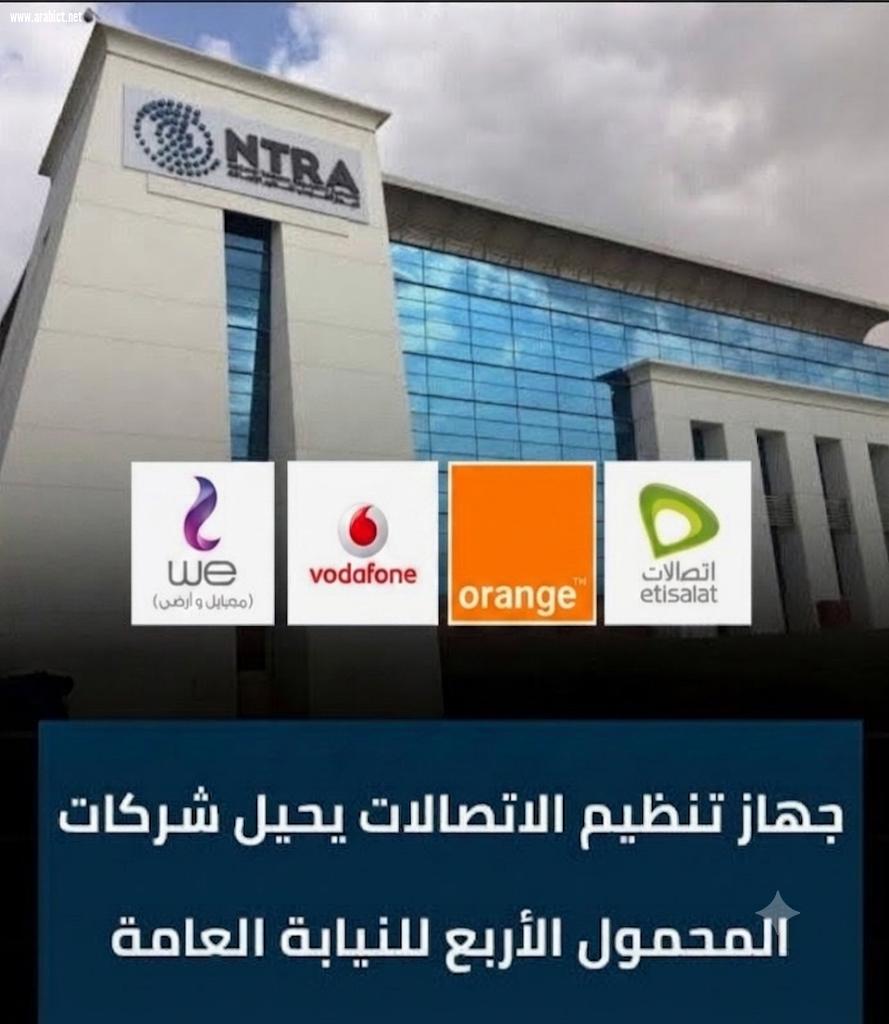 الجهاز القومي لتنظيم الاتصالات يحيل شركات المحمول الأربع إلى النيابة العامة